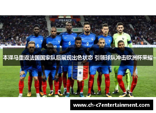 本泽马重返法国国家队后展现出色状态 引领球队冲击欧洲杯荣耀
