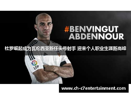 杜罗崛起成为瓦伦西亚新任头号射手 迎来个人职业生涯新高峰