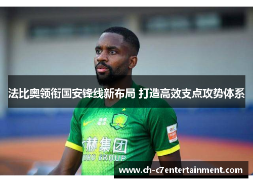 法比奥领衔国安锋线新布局 打造高效支点攻势体系