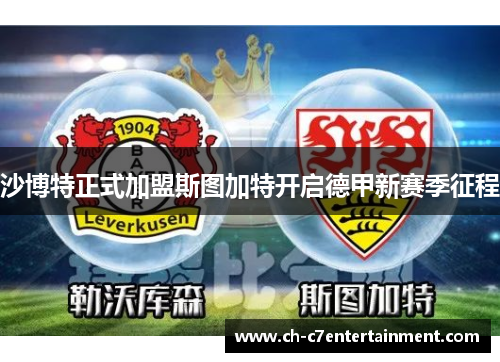 沙博特正式加盟斯图加特开启德甲新赛季征程