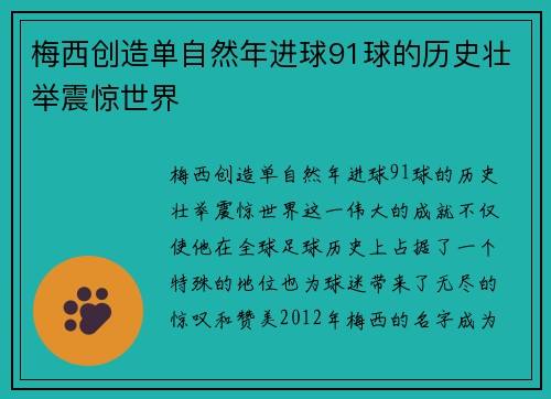 梅西创造单自然年进球91球的历史壮举震惊世界