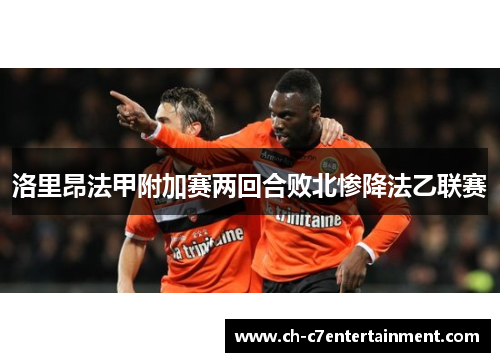 洛里昂法甲附加赛两回合败北惨降法乙联赛
