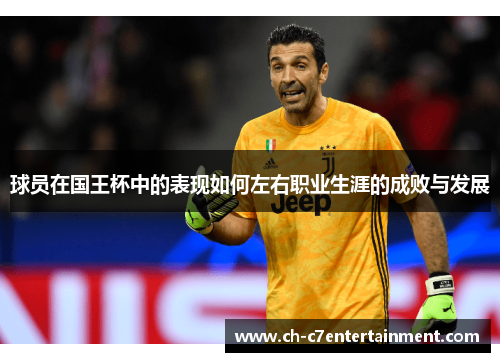 球员在国王杯中的表现如何左右职业生涯的成败与发展