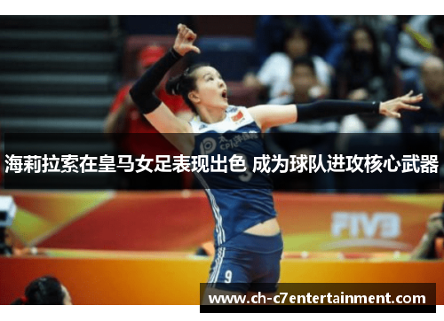 海莉拉索在皇马女足表现出色 成为球队进攻核心武器