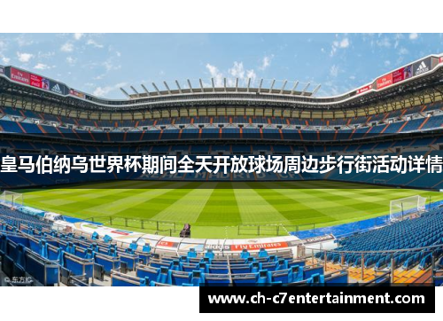 皇马伯纳乌世界杯期间全天开放球场周边步行街活动详情