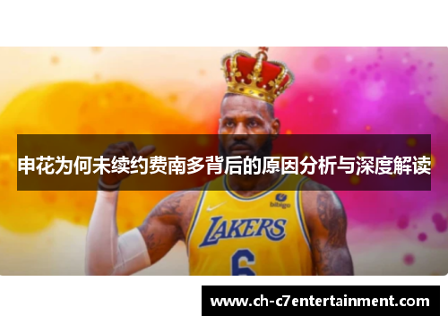 申花为何未续约费南多背后的原因分析与深度解读