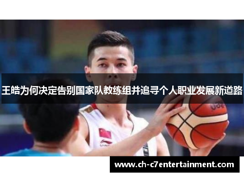 王皓为何决定告别国家队教练组并追寻个人职业发展新道路