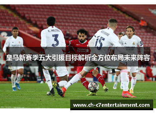 皇马新赛季五大引援目标解析全方位布局未来阵容