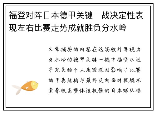 福登对阵日本德甲关键一战决定性表现左右比赛走势成就胜负分水岭