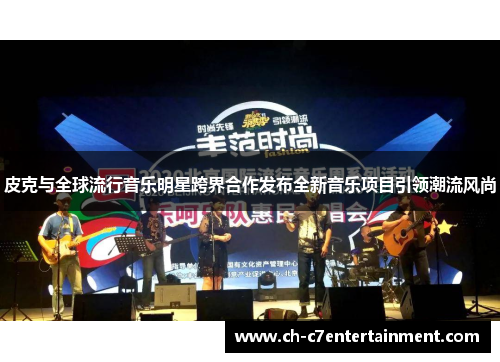 皮克与全球流行音乐明星跨界合作发布全新音乐项目引领潮流风尚