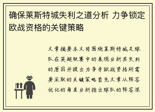 确保莱斯特城失利之道分析 力争锁定欧战资格的关键策略