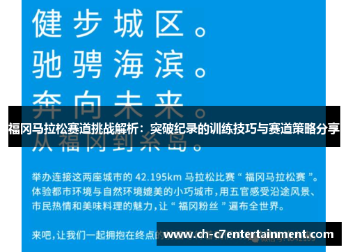 福冈马拉松赛道挑战解析：突破纪录的训练技巧与赛道策略分享