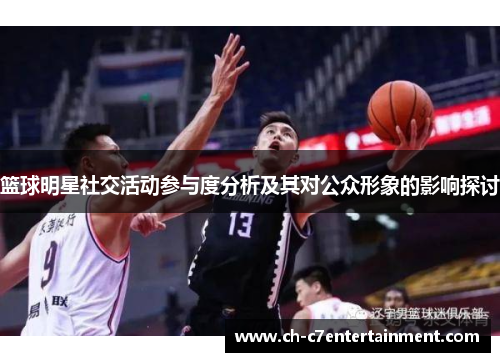 篮球明星社交活动参与度分析及其对公众形象的影响探讨