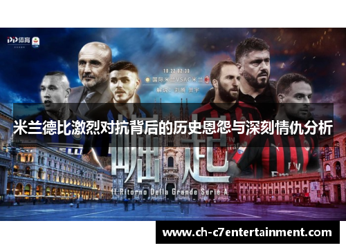 米兰德比激烈对抗背后的历史恩怨与深刻情仇分析