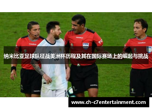 纳米比亚足球队征战美洲杯历程及其在国际赛场上的崛起与挑战