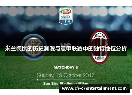 米兰德比的历史渊源与意甲联赛中的独特地位分析