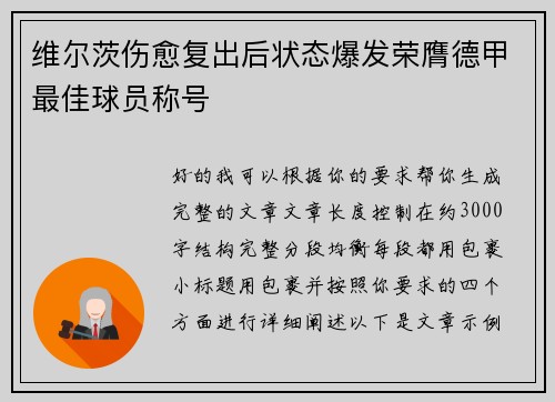 维尔茨伤愈复出后状态爆发荣膺德甲最佳球员称号