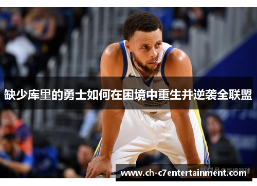 缺少库里的勇士如何在困境中重生并逆袭全联盟