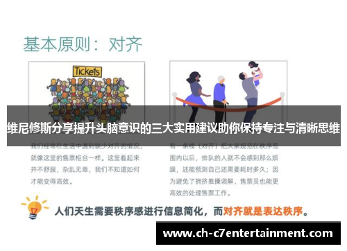 维尼修斯分享提升头脑意识的三大实用建议助你保持专注与清晰思维