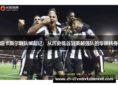 纽卡斯尔联队崛起记：从历史低谷到英超强队的华丽转身
