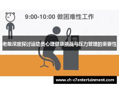 老詹深度探讨运动员心理健康挑战与压力管理的重要性