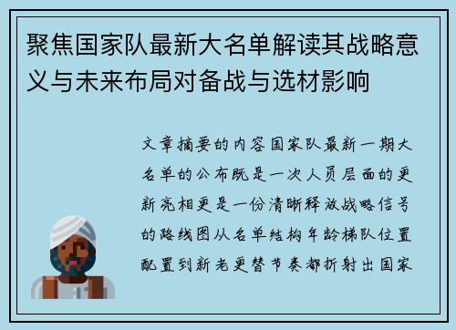 聚焦国家队最新大名单解读其战略意义与未来布局对备战与选材影响