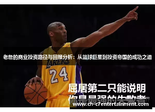 老詹的商业投资路径与回报分析：从篮球巨星到投资帝国的成功之道