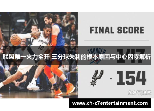 联盟第一火力全开 三分球失利的根本原因与中心因素解析
