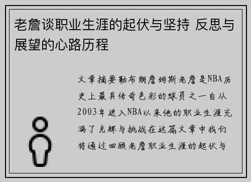老詹谈职业生涯的起伏与坚持 反思与展望的心路历程