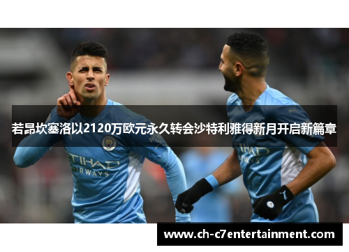 若昂坎塞洛以2120万欧元永久转会沙特利雅得新月开启新篇章