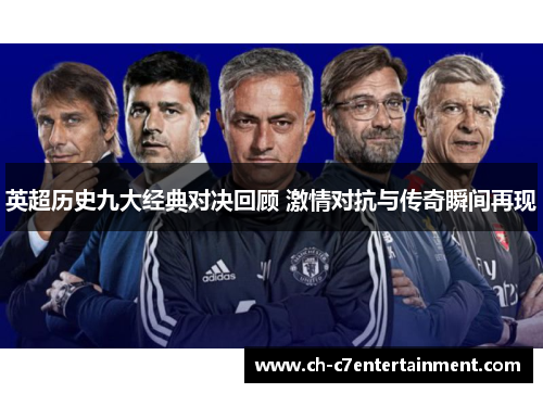 英超历史九大经典对决回顾 激情对抗与传奇瞬间再现