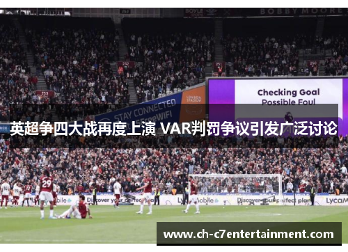 英超争四大战再度上演 VAR判罚争议引发广泛讨论