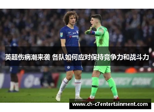 英超伤病潮来袭 各队如何应对保持竞争力和战斗力