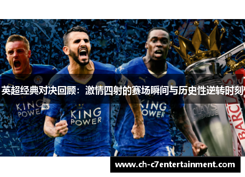 英超经典对决回顾：激情四射的赛场瞬间与历史性逆转时刻