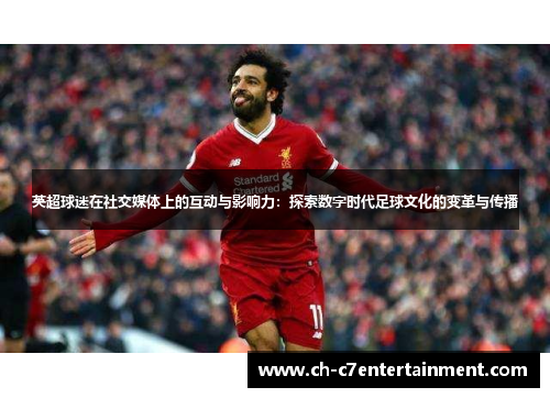 英超球迷在社交媒体上的互动与影响力：探索数字时代足球文化的变革与传播