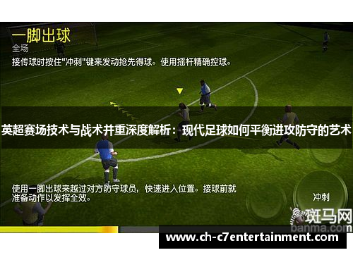 英超赛场技术与战术并重深度解析：现代足球如何平衡进攻防守的艺术