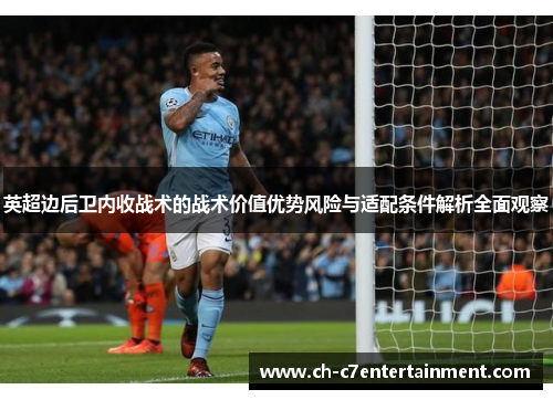 英超边后卫内收战术的战术价值优势风险与适配条件解析全面观察