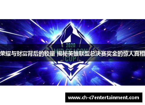 荣耀与财富背后的较量 揭秘英雄联盟总决赛奖金的惊人真相
