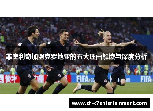 菲奥利奇加盟克罗地亚的五大理由解读与深度分析