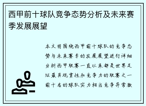 西甲前十球队竞争态势分析及未来赛季发展展望
