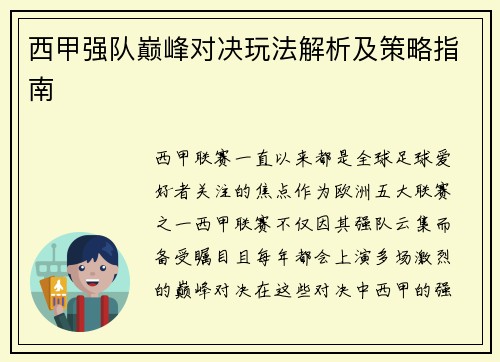 西甲强队巅峰对决玩法解析及策略指南