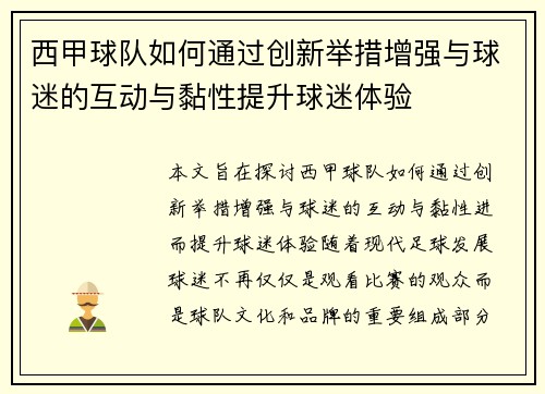 西甲球队如何通过创新举措增强与球迷的互动与黏性提升球迷体验