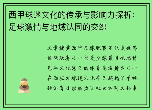 西甲球迷文化的传承与影响力探析：足球激情与地域认同的交织