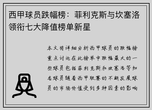 西甲球员跌幅榜：菲利克斯与坎塞洛领衔七大降值榜单新星