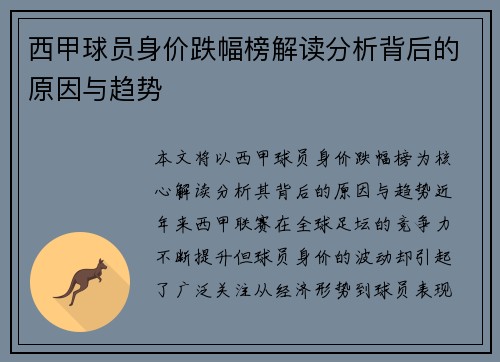 西甲球员身价跌幅榜解读分析背后的原因与趋势