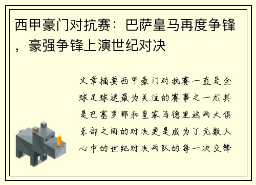 西甲豪门对抗赛：巴萨皇马再度争锋，豪强争锋上演世纪对决