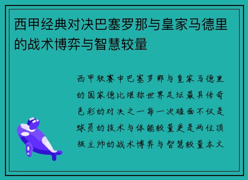 西甲经典对决巴塞罗那与皇家马德里的战术博弈与智慧较量
