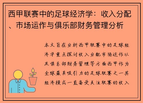 西甲联赛中的足球经济学：收入分配、市场运作与俱乐部财务管理分析