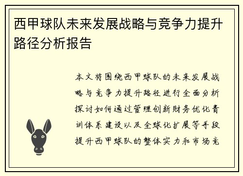 西甲球队未来发展战略与竞争力提升路径分析报告 西甲球队未来发展战略与竞争力提升路径分析报告