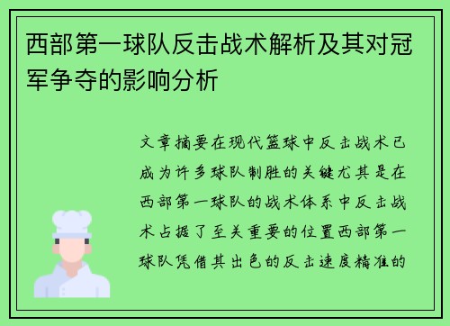 西部第一球队反击战术解析及其对冠军争夺的影响分析